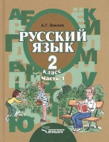 Русский язык. 2 кл. В 2-х частях. Ч. 1. Учебник для спец.(коррекц.) образ. учр. II. вида. (ФГОС).. Зикеев А.  фото, kupilegko.ru